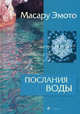 Послания воды: Тайные коды кристаллов льда - (Послания воды) (тв.), Эмото М., Флиге Ю. 