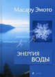 Энергия воды для самопознания и исцеления - (Послания воды) (тв.), Эмото Масару 