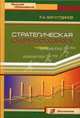 Стратегическая конкурентоспособность: Учебник (Серия "Высшее образование"), Фатхутдинов Раис Ахметович 