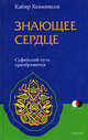 Знающее сердце. Суфийский путь преображения, Хелмински Кабир 