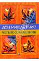 Четыре соглашения. Книга толтекской мудрости. Практическое руководство, Руис Мигель 