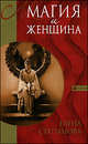 Магия и женщина, Степанова Елена 