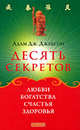 Десять секретов Любви, Богатства, Счастья и Здоровья, Джексон Адам Дж. 