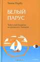 Белый парус: Буддизм: традиция и практика, Норбу Тинли 