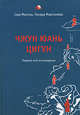 Чжун Юань цигун. Первый этап восхождения: Расслабление. Книга для чтения и практики. Издание 4-е, дополненное и переработанное, Сюй Минтан, Мартынова Тамара 