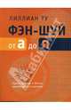 Фэн-шуй от А до Я, Лиллиан Ту 