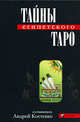 Тайны Египетского Таро, Костенко Андрей 