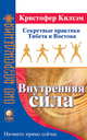 Внутренняя сила. Секретные практики Тибета и Востока / Пер. с англ. - (Око возрождения), Кристофер Килхэм 