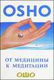 От медицины к медитации, Ошо Багван Шри Раджниш 