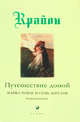 Путешествие домой. Майкл Томас и семь ангелов. Роман-притча Крайона, Кэрролл Ли 