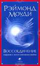 Воссоединение: Общение с потусторонним миром (мяг), Рэймонд Моуди 