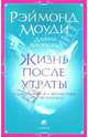 Жизнь после утраты: Как справиться с несчастьем и обрести надежду (мяг), Моуди Рэймонд, Аркэнджел Дайяна 
