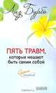 Пять травм, которые мешают быть самим собой, Лиз Бурбо 