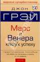 Марс и Венера. Ключ к личному успеху: Практическое пособие: Как иметь то, что хочешь, и хотеть то, что имеешь / Пер. с англ. Бурбы Д. [мягк.], Грэй Джон 