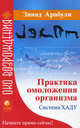 Практика омоложения организма - (Око возрождения), Арабули Звиад 