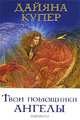 Твои помощники ангелы, Купер Дайяна 