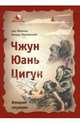 Чжун Юань Цигун. Вторая ступень, Сюй Минтан, Мартынова Тамара 