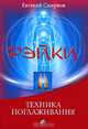 Рэйки: техника поглаживания, Смирнов Евгений Николаевич 