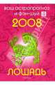 Лошадь. Ваш астропрогноз и фэн-шуй на 2008 год, Костенко Андрей 