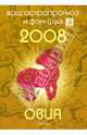 Овца. Ваш астропрогноз и фэн-шуй на 2008 год, Костенко Андрей 