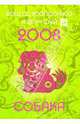 Собака. Ваш астропрогноз и фэн-шуй на 2008 год, Костенко Андрей 