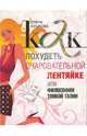 Как похудеть очаровательной лентяйке, или Философия тонкой талии (мяг), Кушкова Елена 