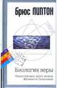 Биология веры (тв), Липтон Брюс 