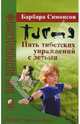 Пять тибетских упражнений с детьми: укрепляем здоровье весело и с удовольствием!, Симонсон Барбара 