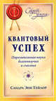 Квантовый успех: Поразительная наука благополучия и счастья, Тейлор Сандра Энн 