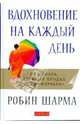 Вдохновение на каждый день, Шарма Робин 
