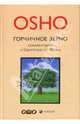Горчичное зерно. Комментарии к пятому Евангелию от св. Фомы (бежевая), Ошо Багван Шри Раджниш 