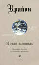 Крайон. Новая заповедь. (Книга Х): Простые беседы о сложных временах / Пер. с англ., Кэрролл Ли 