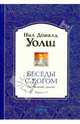 Беседы с Богом Книги 1-3: Необычный диалог, Уолш Нил Доналд 