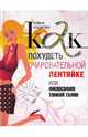 Как похудеть очаровательной лентяйке, или Философия тонкой талии, Кушкова Елена 
