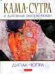Кама-сутра: Семь духовных законов любви, Чопра Дипак 
