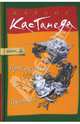 Путешествие в Икстлан. Том 3, Кастанеда Карлос 