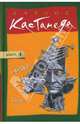 Сказки о силе нов. (тв.) - Карлос Кастанеда т.4, Кастанеда Карлос 