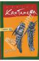 Колесо времени. Том 11, Кастанеда Карлос 