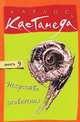 Искусство сновидения / пер. с англ. нов. (мяг.) - Карлос Кастанеда т.9, Кастанеда Карлос 