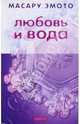 Любовь и вода (мяг), Эмото Масару 