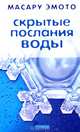 Скрытые послания воды: Тайные коды кристаллов льда / Пер. с англ. О. Горбуновой, Масару Эмото 