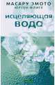 Исцеляющая вода (мяг), Эмото Масару, Флиге Юрген 