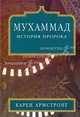 Армстронг. Мухаммад: История Пророка (тв.), Армстронг Карен 