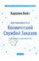 Как пользоваться Космической Службой Заказов: Практическое руководство (мяг), Бойз Каролин 