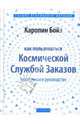 Как пользоваться Космической Службой Заказов: Практическое руководство (тв), Бойз Каролин 