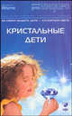 Кристальные дети. На смену Индиго: Дети - служители Света, Верче Дорин 