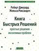 Книга Быстрых Решений: Простые решения жизненных проблем / Пер.с англ., Роберт Джерард, Желька Роксандич 