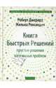 Книга Быстрых Решений: Простые решения жизненных проблем (тв), Роберт Джерард, Желька Роксандич 