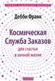 Космическая Служба Заказов для счастья в личной жизни (мяг), Дебби Франк 
