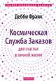 Космическая Служба Заказов для счастья в личной жизни (тв.), Франк Дебби 